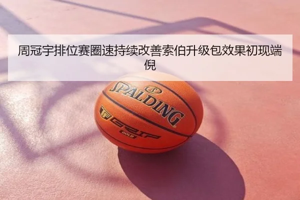 周冠宇排位赛圈速持续改善索伯升级包效果初现端倪